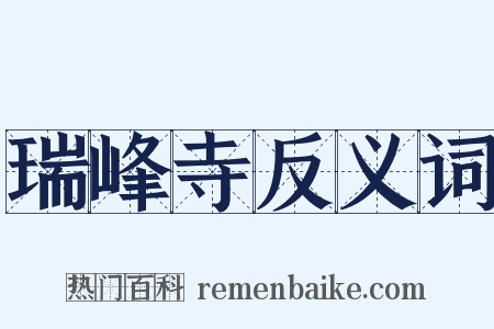 瑞峰寺反义词是什么意思的图片